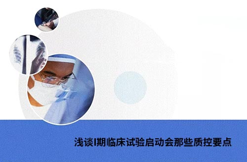 I期藥物臨床試驗啟動會的質控要點(圖1)