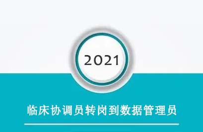 臨床協(xié)調(diào)員轉(zhuǎn)崗到數(shù)據(jù)管理員，有哪些必須知道的事？(圖1)