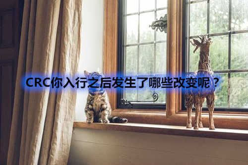 CRC你入行之后發(fā)生了哪些改變呢？(圖1)