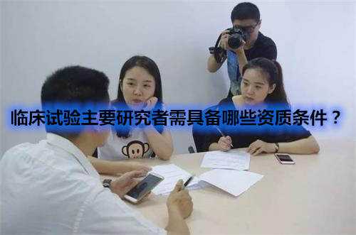 臨床試驗(yàn)主要研究者需具備哪些資質(zhì)條件？(圖1)