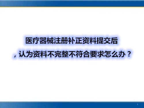 醫(yī)療器械注冊補(bǔ)正資料提交后，認(rèn)為資料不完整不符合要求怎么辦？(圖1)