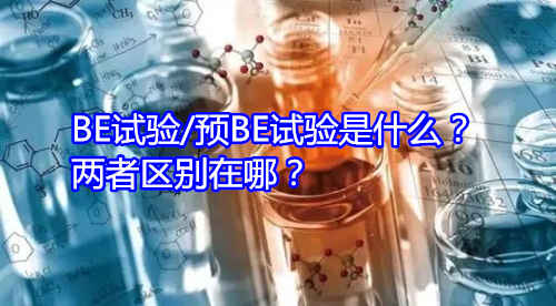 BE試驗(yàn)/預(yù)BE試驗(yàn)是什么？兩者區(qū)別在哪？(圖1)