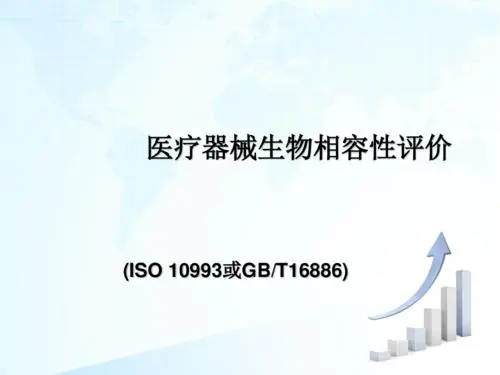 醫(yī)療器械生物相容性評(píng)價(jià)的要點(diǎn)(圖1)