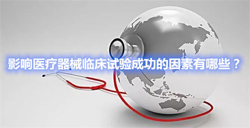 影響醫(yī)療器械臨床試驗成功的因素有哪些？(圖1)