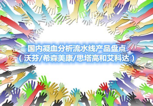 國(guó)內(nèi)凝血分析流水線產(chǎn)品盤點(diǎn)（沃芬/希森美康/思塔高和艾科達(dá)）(圖1)