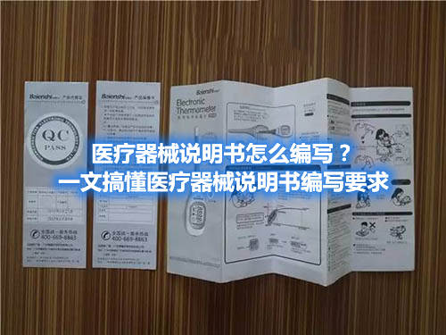 醫(yī)療器械說明書怎么編寫？一文搞懂醫(yī)療器械說明書編寫要求(圖1)