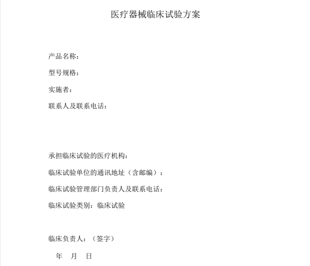 如何快速學(xué)習(xí)理解醫(yī)療器械臨床試驗(yàn)方案？(圖1)