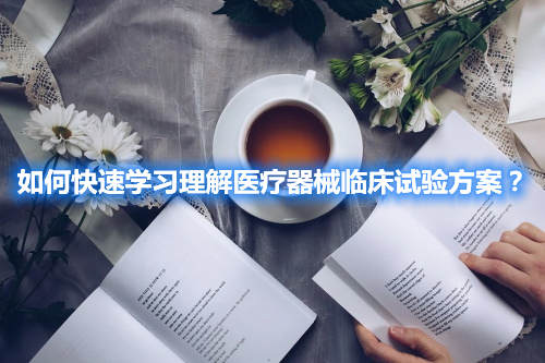 如何快速學(xué)習(xí)理解醫(yī)療器械臨床試驗(yàn)方案？(圖2)