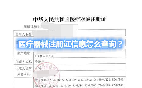 醫(yī)療器械注冊(cè)證信息怎么查詢？(圖1)