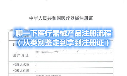 聊一下醫(yī)療器械產(chǎn)品注冊(cè)流程（從類(lèi)別界定到拿到注冊(cè)證）(圖1)