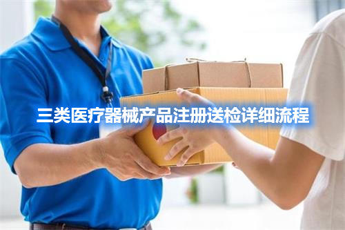 三類醫(yī)療器械產(chǎn)品注冊(cè)檢驗(yàn)委托檢驗(yàn)詳細(xì)流程(圖1)