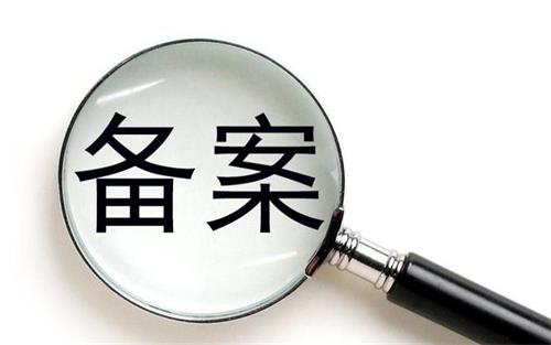 消字號(hào)的產(chǎn)品可以在藥監(jiān)局備案嗎？(圖1)