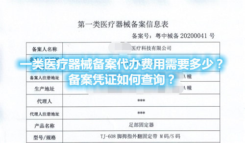 一類醫(yī)療器械備案代辦費用需要多少？備案憑證在哪查詢？(圖1)