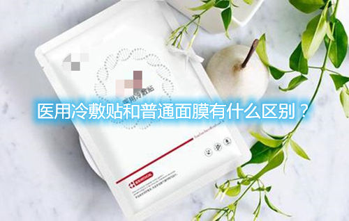 醫(yī)用冷敷貼和普通面膜有什么區(qū)別？(圖1)