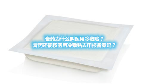 膏藥為什么叫醫(yī)用冷敷貼？膏藥還能按醫(yī)用冷敷貼去申報(bào)備案嗎？(圖1)