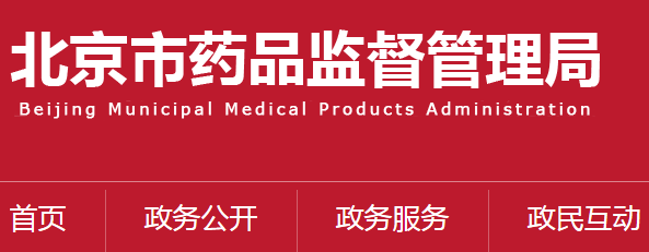 【北京藥監(jiān)衛(wèi)健委】聯(lián)合印發(fā)《北京市體外診斷試劑專(zhuān)項(xiàng)檢查實(shí)施方案》(圖1)