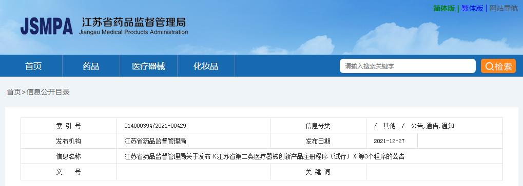 江蘇省藥品監(jiān)督管理局關(guān)于發(fā)布《江蘇省第二類醫(yī)療器械創(chuàng)新產(chǎn)品注冊程序（試行）》等3個(gè)程序的公告(圖1)