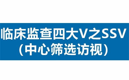 臨床SSV是什么意思？詳解臨床中心篩選訪視具體流程(圖1)