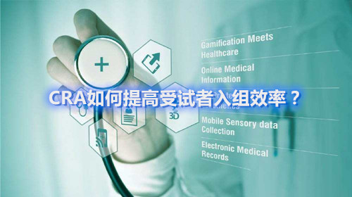 CRA如何提高受試者入組效率？這四個(gè)容易忽略的問題要搞清楚(圖1)