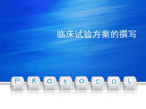 臨床試驗方案菜單需包括哪些內(nèi)容？(圖1)