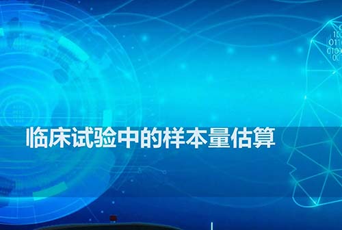 影響臨床研究樣本量估算的因素有哪些？(圖1)