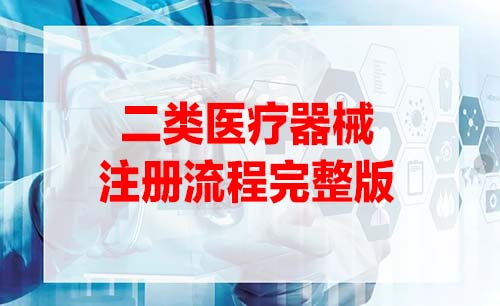 二類醫(yī)療器械注冊(cè)證辦理流程是怎樣的？(圖1)