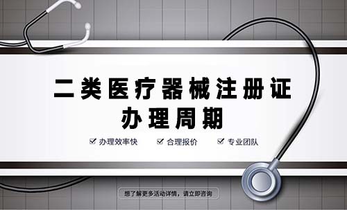 二類醫(yī)療器械注冊(cè)證辦理周期是多久？(圖1)