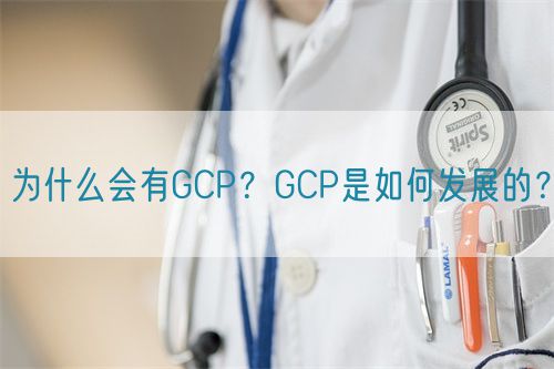 為什么會有GCP？GCP是如何發(fā)展的？(圖1)