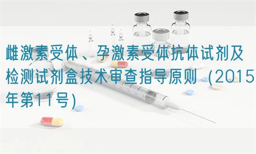雌激素受體、孕激素受體抗體試劑及檢測試劑盒技術(shù)審查指導(dǎo)原則（2015年第11號）(圖1)