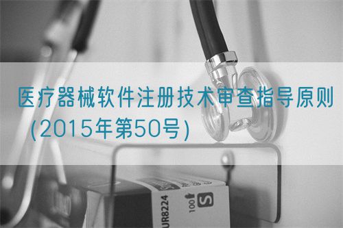 醫(yī)療器械軟件注冊技術(shù)審查指導(dǎo)原則（2015年第50號(hào)）(圖1)