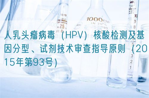 人乳頭瘤病毒（HPV）核酸檢測及基因分型、試劑技術(shù)審查指導(dǎo)原則（2015年第93號）(圖1)