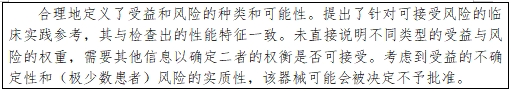 醫(yī)療器械產(chǎn)品受益-風(fēng)險判定技術(shù)指導(dǎo)原則（2023修訂版）（2023年第25號）(圖27)