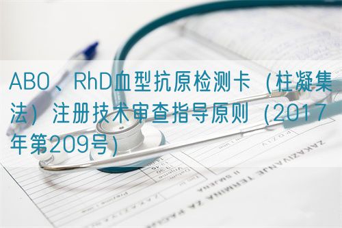 ABO、RhD血型抗原檢測卡（柱凝集法）注冊技術(shù)審查指導(dǎo)原則（2017年第209號）(圖1)