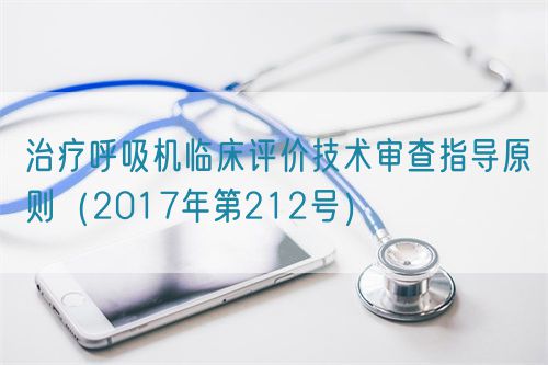 治療呼吸機(jī)臨床評價技術(shù)審查指導(dǎo)原則（2017年第212號）(圖1)
