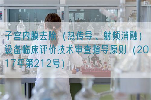 子宮內膜去除（熱傳導、射頻消融）設備臨床評價技術審查指導原則（2017年第212號）(圖1)