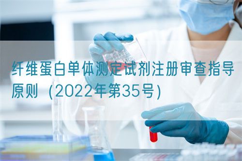 纖維蛋白單體測定試劑注冊(cè)審查指導(dǎo)原則（2022年第35號(hào)）(圖1)