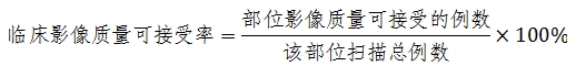 X射線計算機體層攝影設備注冊技術(shù)審查指導原則（2018年第26號）(圖26)