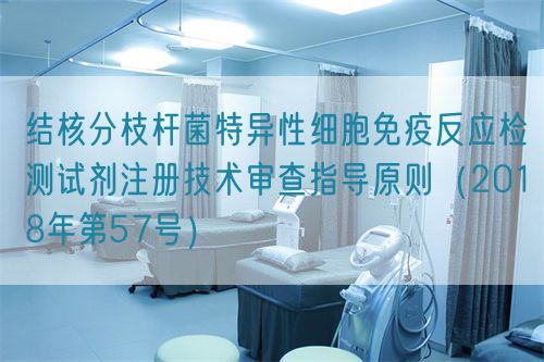 結核分枝桿菌特異性細胞免疫反應檢測試劑注冊技術審查指導原則（2018年第57號）(圖1)