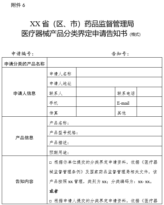 XX?。▍^(qū)、市）藥品監(jiān)督管理局醫(yī)療器械產(chǎn)品分類界定申請告知書（格式）（2024年第59號）(圖1)