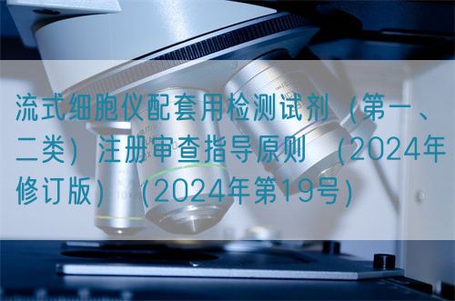流式細胞儀配套用檢測試劑（第一、二類）注冊審查指導原則 （2024年修訂版）（2024年第19號）(圖1)
