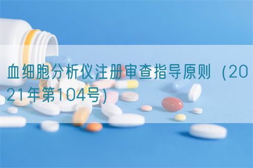 血細(xì)胞分析儀注冊審查指導(dǎo)原則（2021年第104號(hào)）(圖1)