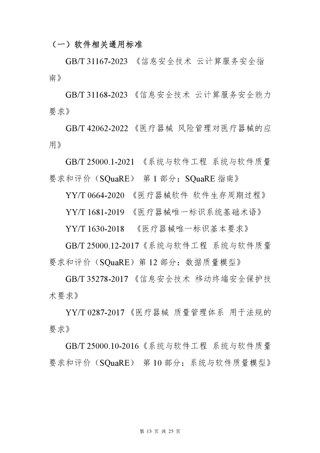 【上?！酷t(yī)療器械獨立軟件現(xiàn)場核查指南發(fā)布(圖13)