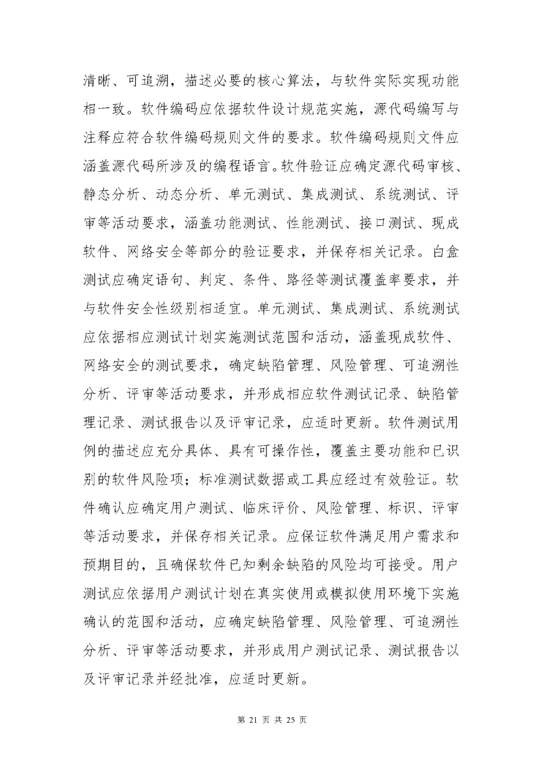 【上?！酷t(yī)療器械獨立軟件現(xiàn)場核查指南發(fā)布(圖21)