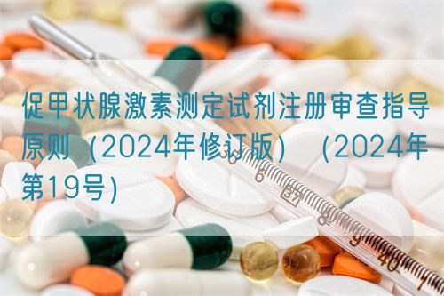 促甲狀腺激素測定試劑注冊審查指導原則（2024年修訂版）（2024年第19號）(圖1)