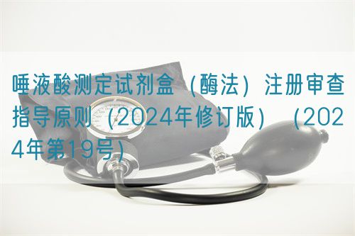 唾液酸測定試劑盒（酶法）注冊審查指導(dǎo)原則（2024年修訂版）（2024年第19號）(圖1)