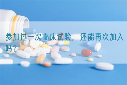 參加過(guò)一次臨床試驗(yàn)，還能再次加入嗎？(圖1)