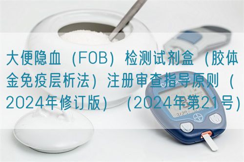 大便隱血（FOB）檢測試劑盒（膠體金免疫層析法）注冊(cè)審查指導(dǎo)原則（2024年修訂版）（2024年第21號(hào)）(圖1)