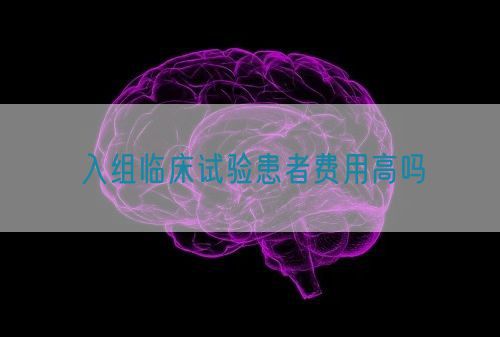 入組臨床試驗患者費(fèi)用高嗎(圖1)