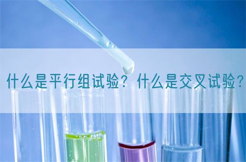 什么是平行組試驗(yàn)？什么是交叉試驗(yàn)？(圖1)