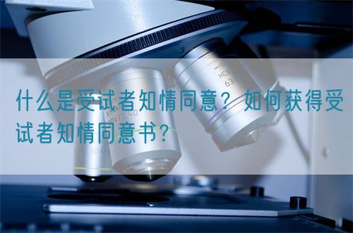 什么是受試者知情同意？如何獲得受試者知情同意書？(圖1)
